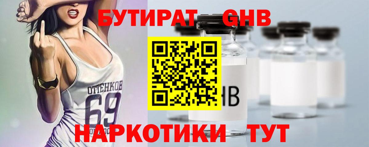 Бутират оксибутират Усолье-Сибирское